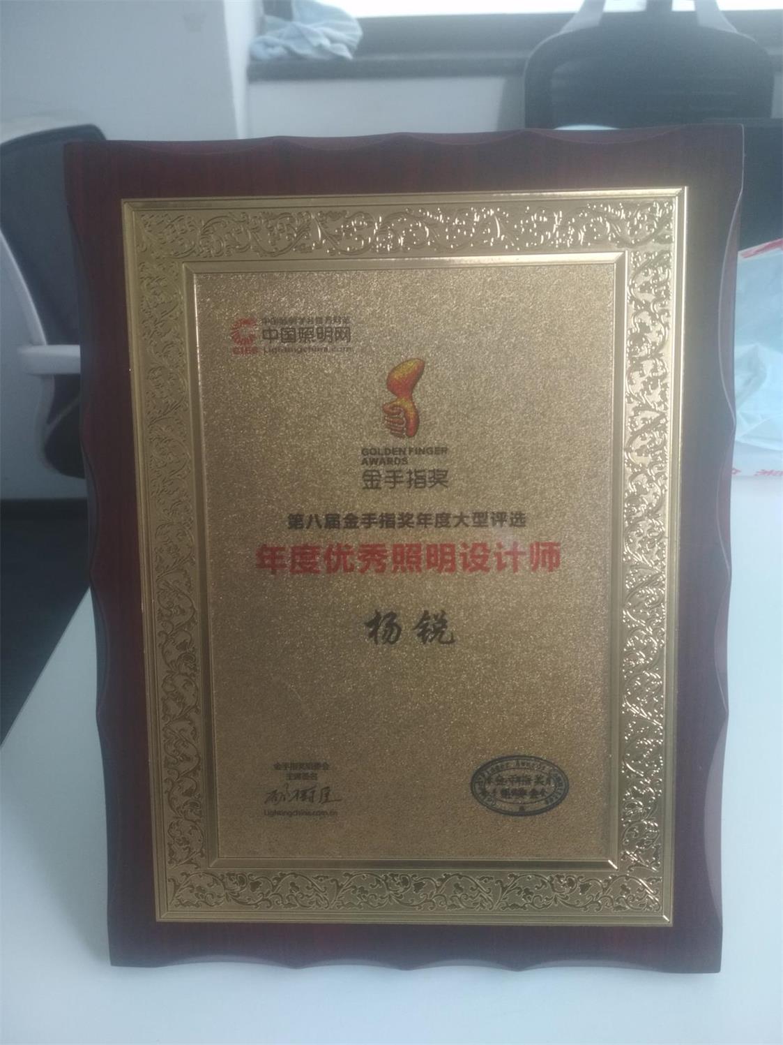 榮獲第八屆金手指獎年度大型評選“年度優秀照明設計師”